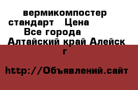 вермикомпостер  стандарт › Цена ­ 4 000 - Все города  »    . Алтайский край,Алейск г.